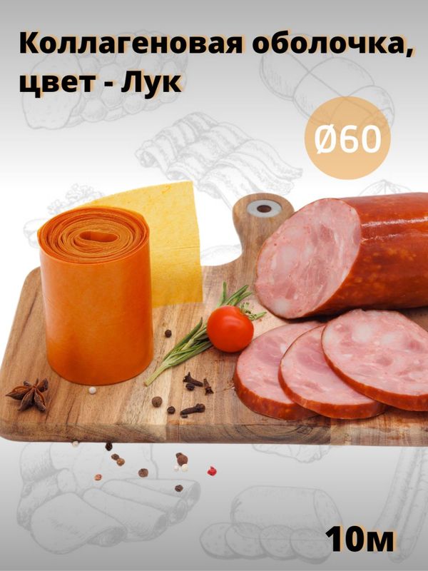 Легкосъемная коллагеновая оболочка Фабиос D45 FG , 10 м