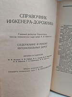 Справочник инженера-дорожника. Содержание и ремонт автомобильных дорог