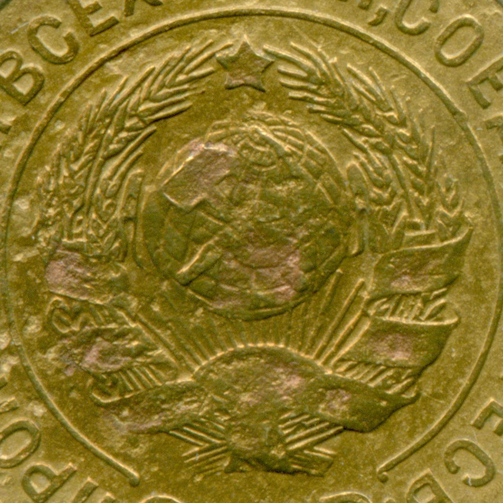 3 копейки 1927 год. (Шт. 1.2). VG