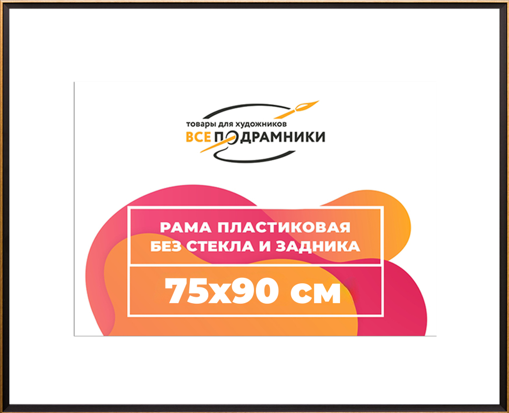 Рамка 75x90 для постера и фотографий RPS1402407-07(D1G)