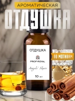 Отдушка для свечей парфюмерная Angels' Share мыла