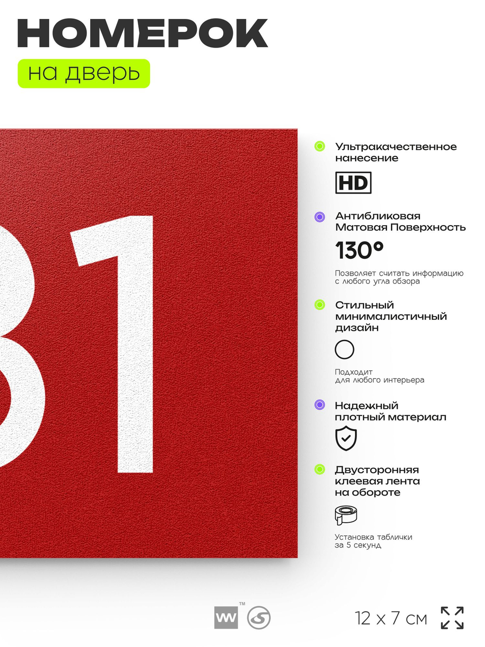 Номер на дверь 181, табличка на дверь для офиса, квартиры, кабинета, аудитории, склада, красная 120х70 мм, Айдентика Технолоджи