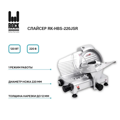 Слайсер Rock Kitchen RK-HBS-220JSR