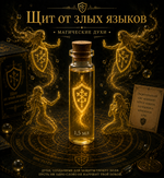 Магические духи "Щит от злых языков"