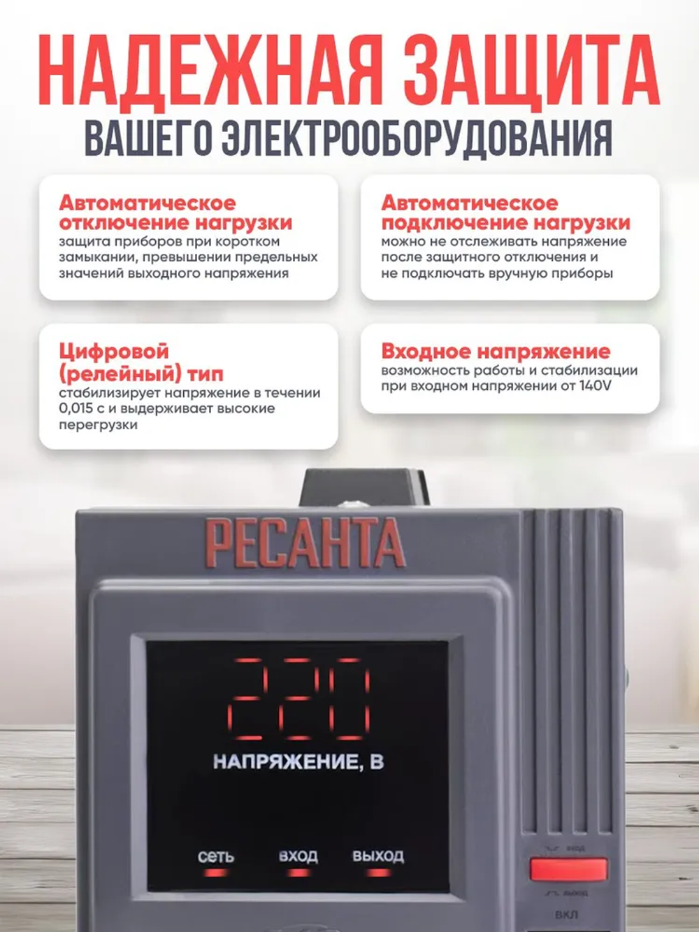 Стабилизатор АСН- 0,5 кВА Ресанта