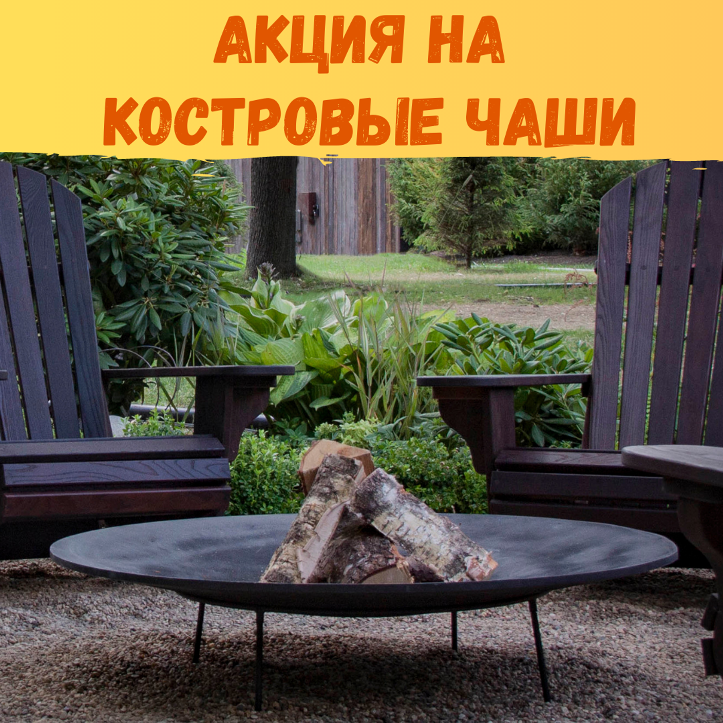 Акция на костровые чаши Сoncretika до 14 октября (завершена)