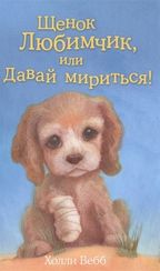 Щенок Любимчик, или Давай мириться!