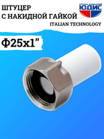 Штуцер -ПП с накидной гайкой  Ф25 х 1" Г.  ViEiR  (240/20шт)
