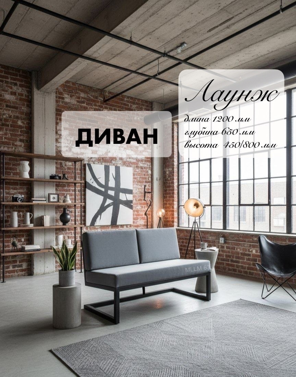Диван LOUNGE