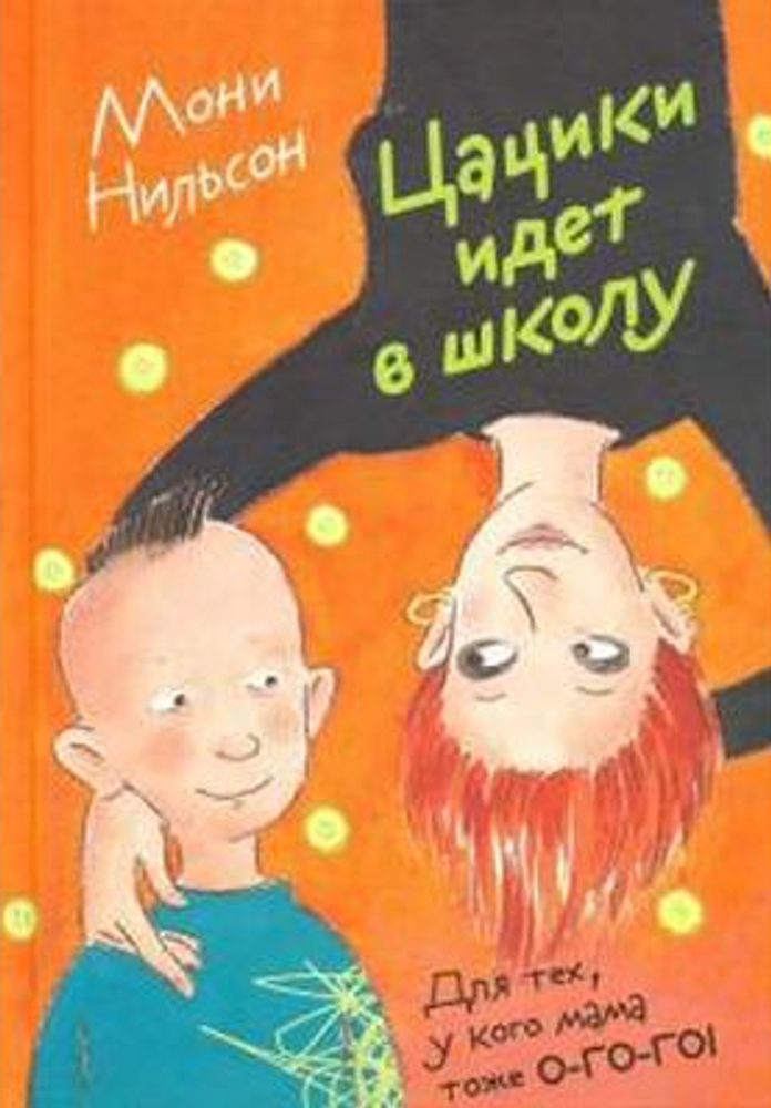 Нильсон  Мони. Цацики идет в школу (3-е издание)