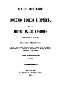 Путешествие в Южную Россию и Крым через Венгрию, Валахию и Молдавию. Совершенное в 1837 году | Анатолий Демидов