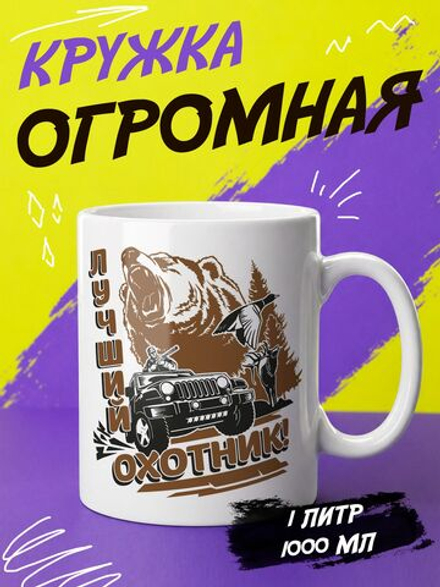 Кружка "Лучший охотник"