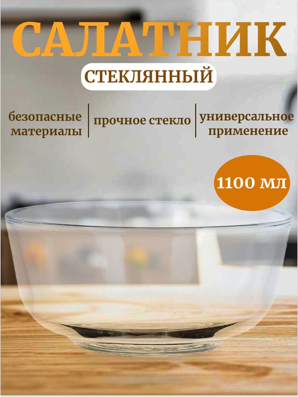 Салатник стекло 1100 мл