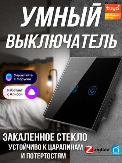 Умный выключатель черная (2 кнопки)