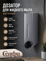 Дозатор для жидкого мыла настенный 300 мл серый DQ57G