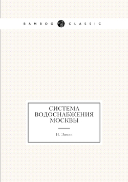 Система водоснабжения Москвы | Н. Зимин