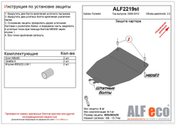 Защита ALFeco картера двигателя для Subaru Forester III 2008-2012, V-2,5 2,5 TD (сталь 2 мм) арт.ALF2219st