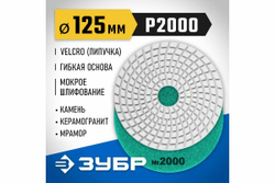 Алмазный гибкий шлифовальный круг для мокрого шлифования ЗУБР 125 мм, №2000 29867-2000