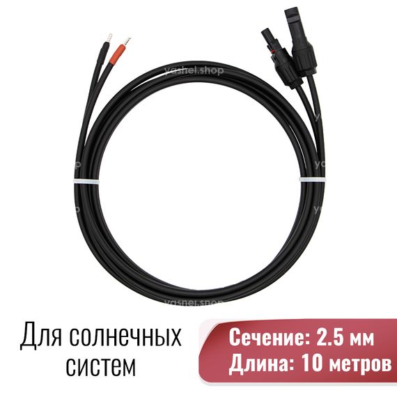 Двухжильный cолнечный кабель 2.5 мм 10 метров