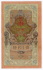 Кредитный билет 10 рублей 1909 год. Управляющий Шипов, кассир Гусев ТД 316123. VF