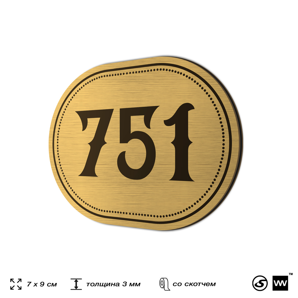 Номерок на дверь квартиры 751, для кабинета, офиса, шильдик 9 х 7 см, золотистый, Айдентика Технолоджи