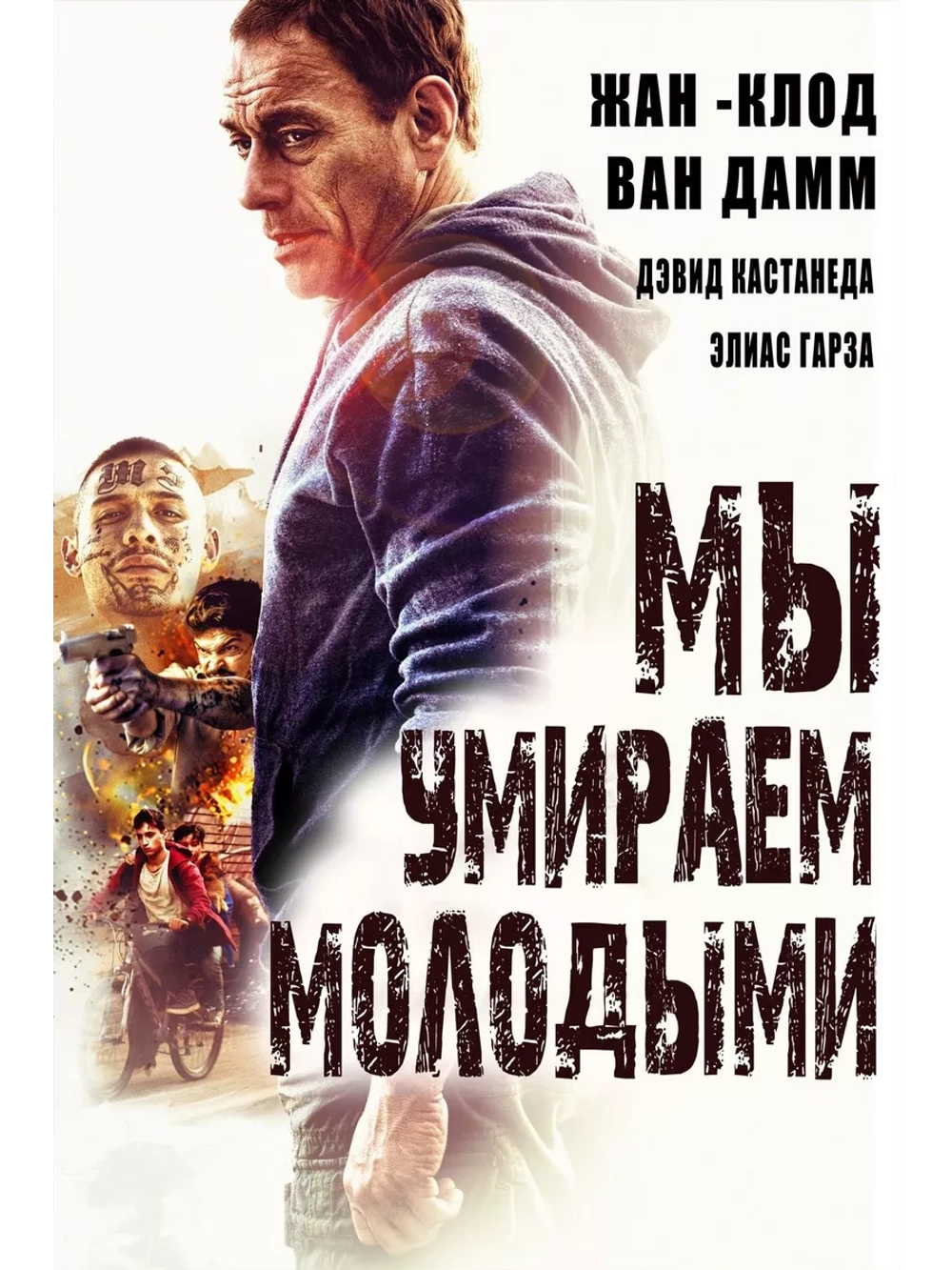 Мы умираем молодыми (2019) (DVD-R)