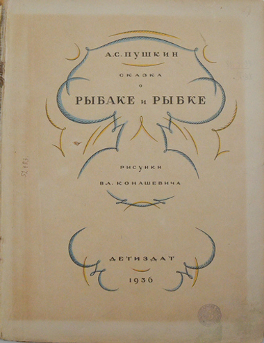 Пушкин А. С. Сказка о рыбаке и рыбке . Рис. Вл. Конашевича. - [Москва] : Детиздат, 1936