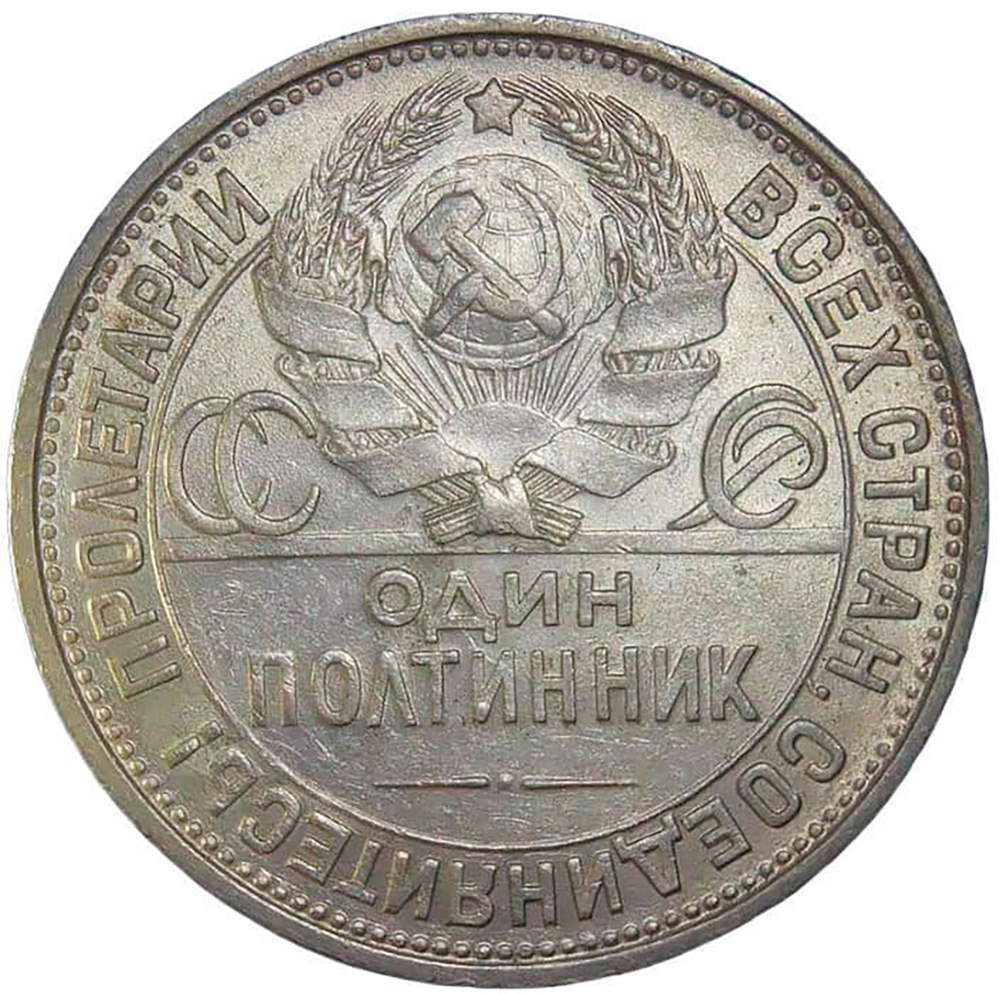 50 копеек 1925 год ПЛ (XF-AU)