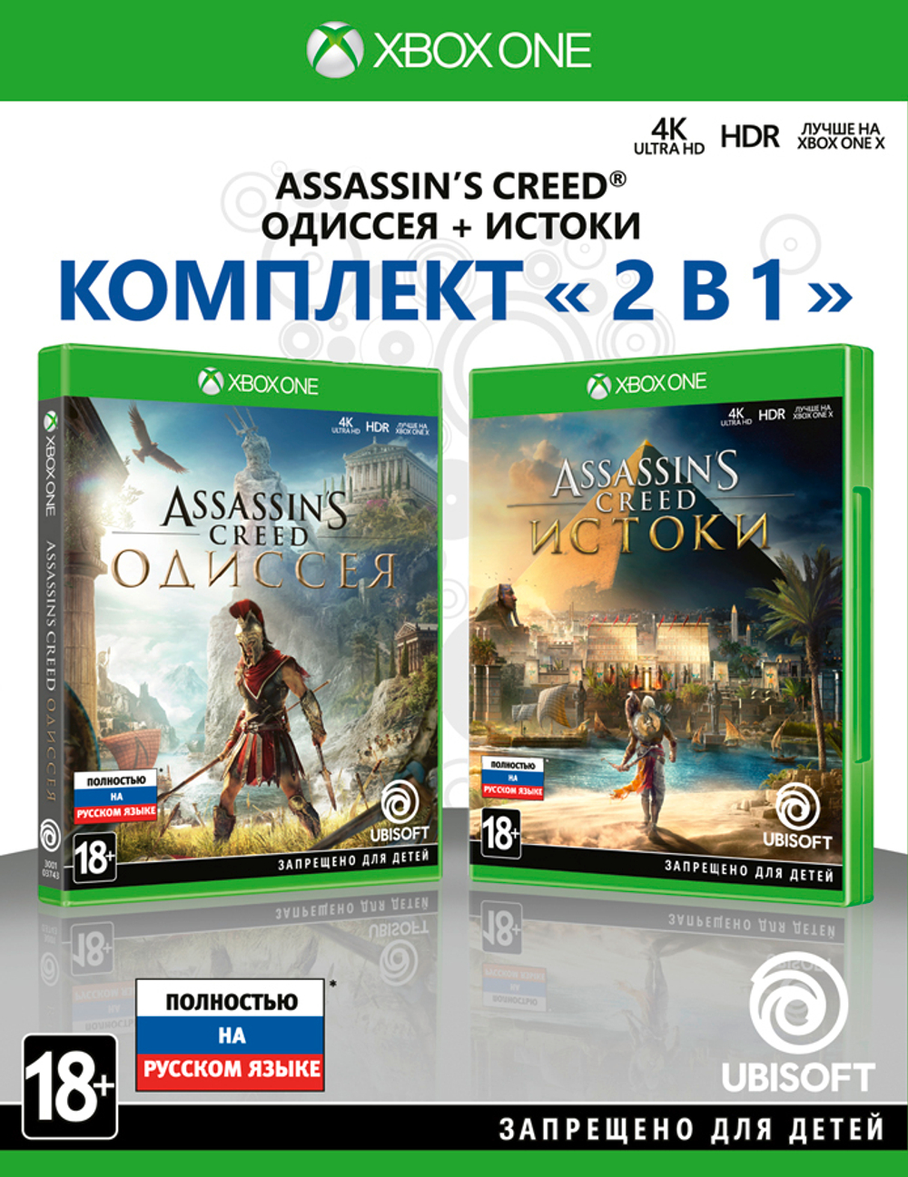 Assassin's Creed: Одиссея + Assassin's Creed: Истоки. Комплект (Xbox One/Series X, полностью на русском языке)