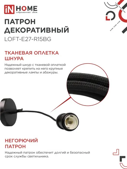 Патрон LOFT-Е27-R15BG со шнуром 1,5м черный графит IN HOME