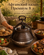Афганский казан 8л двухцветный Премиум MG