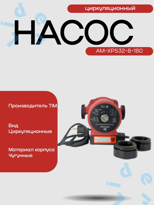Насос Циркул.ЭКОН. AM XPS32-8-180 AquaTim