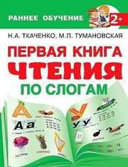Первая книга чтения по слогам