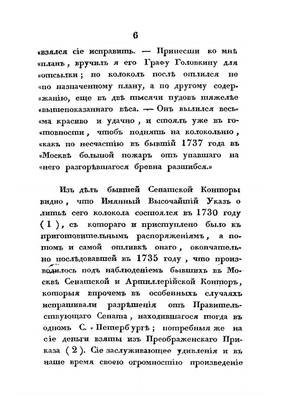 Исторические сведения о Большом колоколе, лежащем в Московском Кремле, близ Ивановской колокольни | П. Иванов
