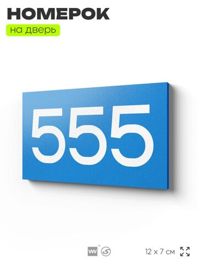 Номер на дверь 555, табличка на дверь для офиса, квартиры, кабинета, аудитории, склада, голубая 120х70 мм, Айдентика Технолоджи