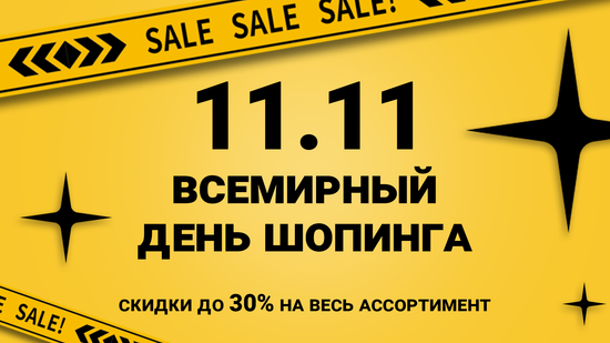 И нас не обошел стороной всемирный день шопинга!