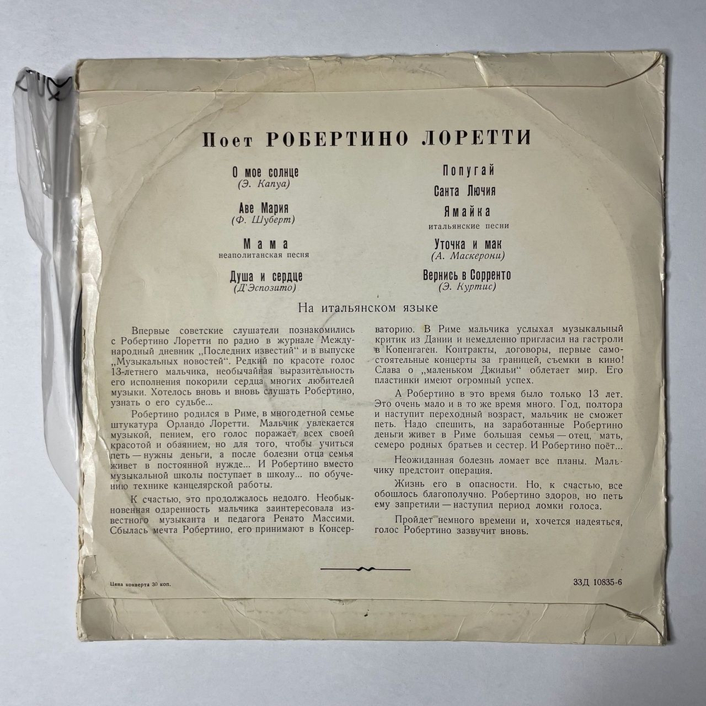 Винтажная виниловая пластинка LP Робертино Лоретти Поет 10 дюймов (СССР 1962)