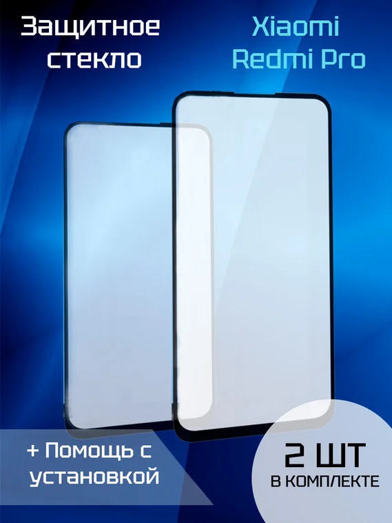Защитное стекло для Xiaomi Redmi Pro (2шт)