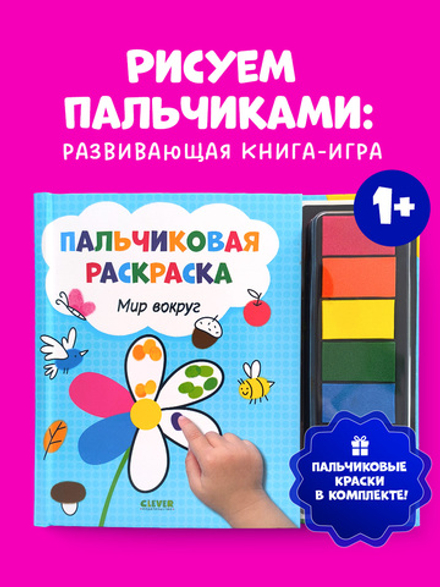 Рисуем и играем. Мир вокруг. Пальчиковая раскраска