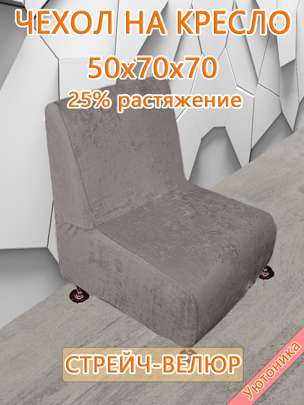 Чехол на кресло 50х70х70 кухонное (офисное)