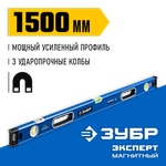 ЗУБР ЭКСПЕРТ-М, 1500 мм, с зеркальным глазком, мощный магнитный уровень, Профессионал (34572-150)