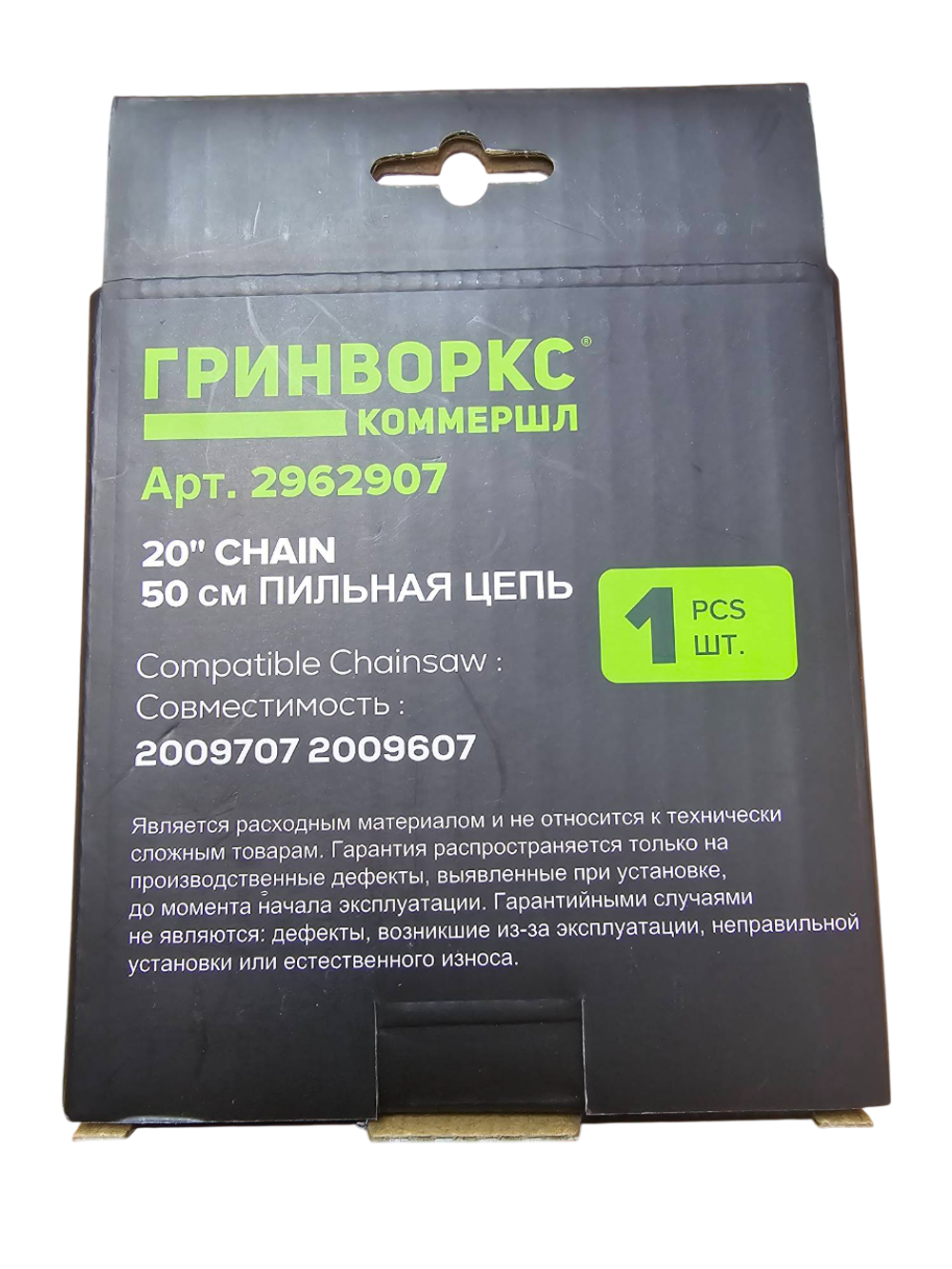 Цепь для аккумуляторной цепной пилы Greenworks 82V, 50 см (20"), (2962907)