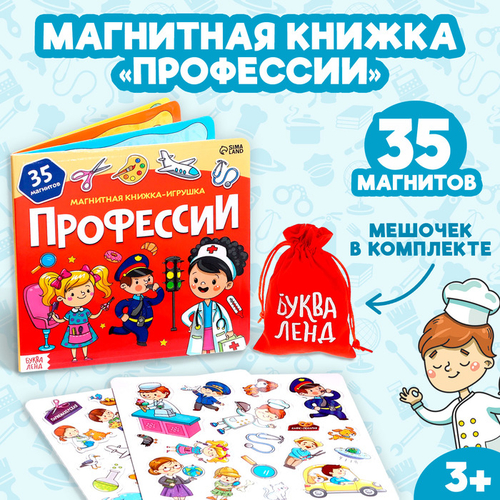 Аналоги Магнитная книжка-игрушка «Профессии», 8 стр., с мешочком