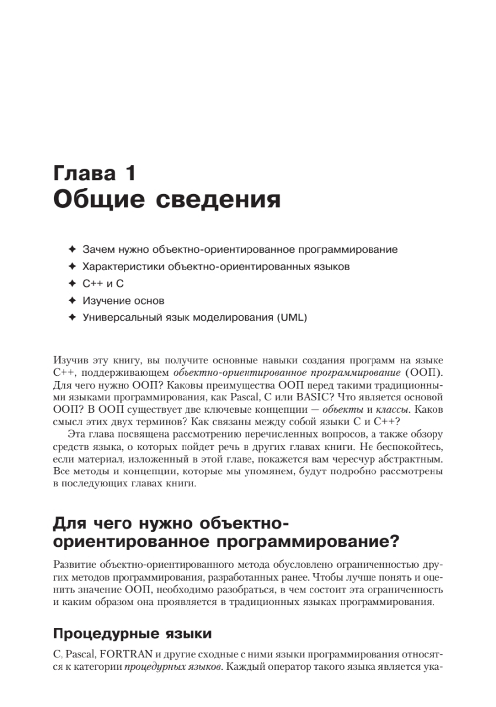 Объектно-ориентированное программирование в С++. Классика Computer Science