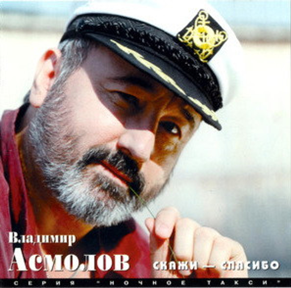 CD: Владимир Асмолов — «Скажи - Спасибо» (1997)