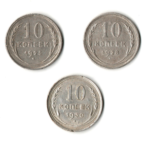 Набор из 3 монет 10 копеек 1925, 1928, 1930 гг.