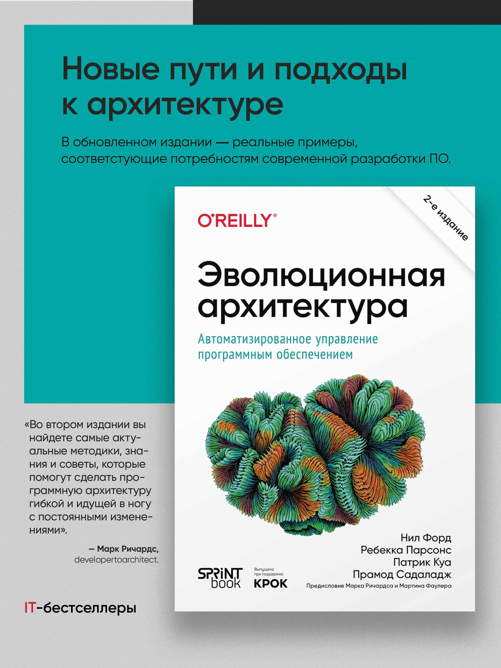 Эволюционная архитектура. Автоматизированное управление программным обеспечением. 2-е межд. изд.