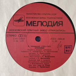 Винтажная виниловая пластинка LP П, Чайковский Полное Собрание Сочинений в Грамзаписи, Опричник (Опера В Четырех Действиях) (СССР 1981)