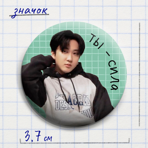 Значок "Доброе рядом" #06 / STRAY KIDS / Чанбин