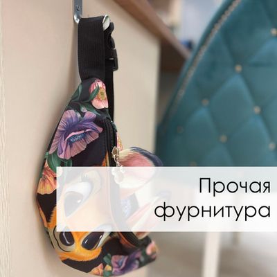 Прочая фурнитура